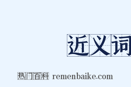 風風勢近义词是什么意思的图片